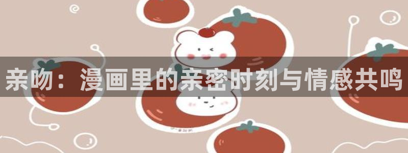 腐漫画网页：亲吻：漫画里的亲密时刻与情感共鸣