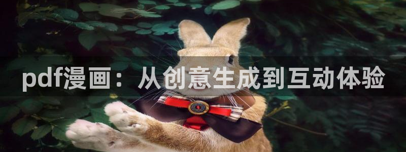 腐漫画网app下载：pdf漫画：从创意生成到互动体验