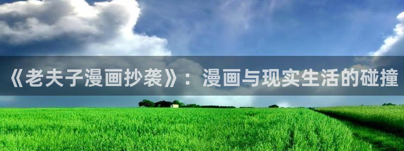 腐漫画网免费：《老夫子漫画抄袭》：漫画与现实生活的碰撞