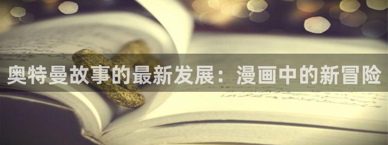 腐漫画网址：奥特曼故事的最新发展：漫画中的新冒险