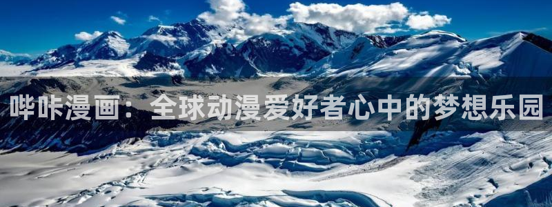 腐漫画网址：哔咔漫画：全球动漫爱好者心中的梦想乐园