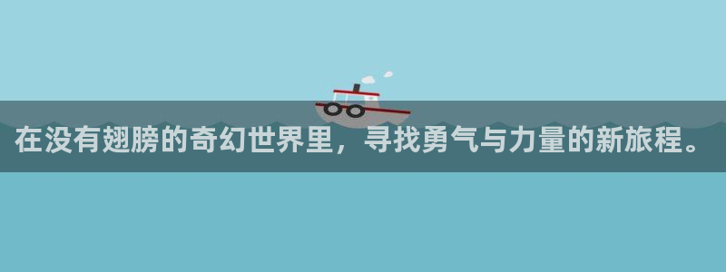 腐漫画网魔戒：在没有翅膀的奇幻世界里，寻找勇气与力量的新旅程。