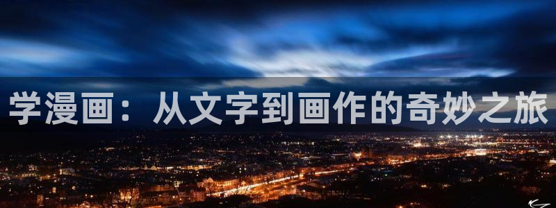 cc腐漫画网：学漫画：从文字到画作的奇妙之旅