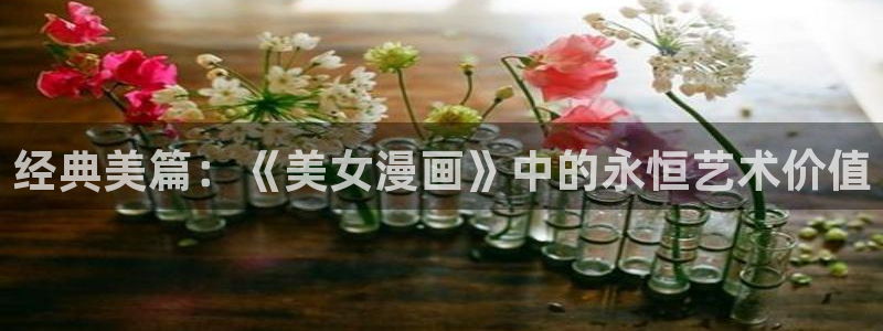 日腐漫画网站：经典美篇：《美女漫画》中的永恒艺术价值